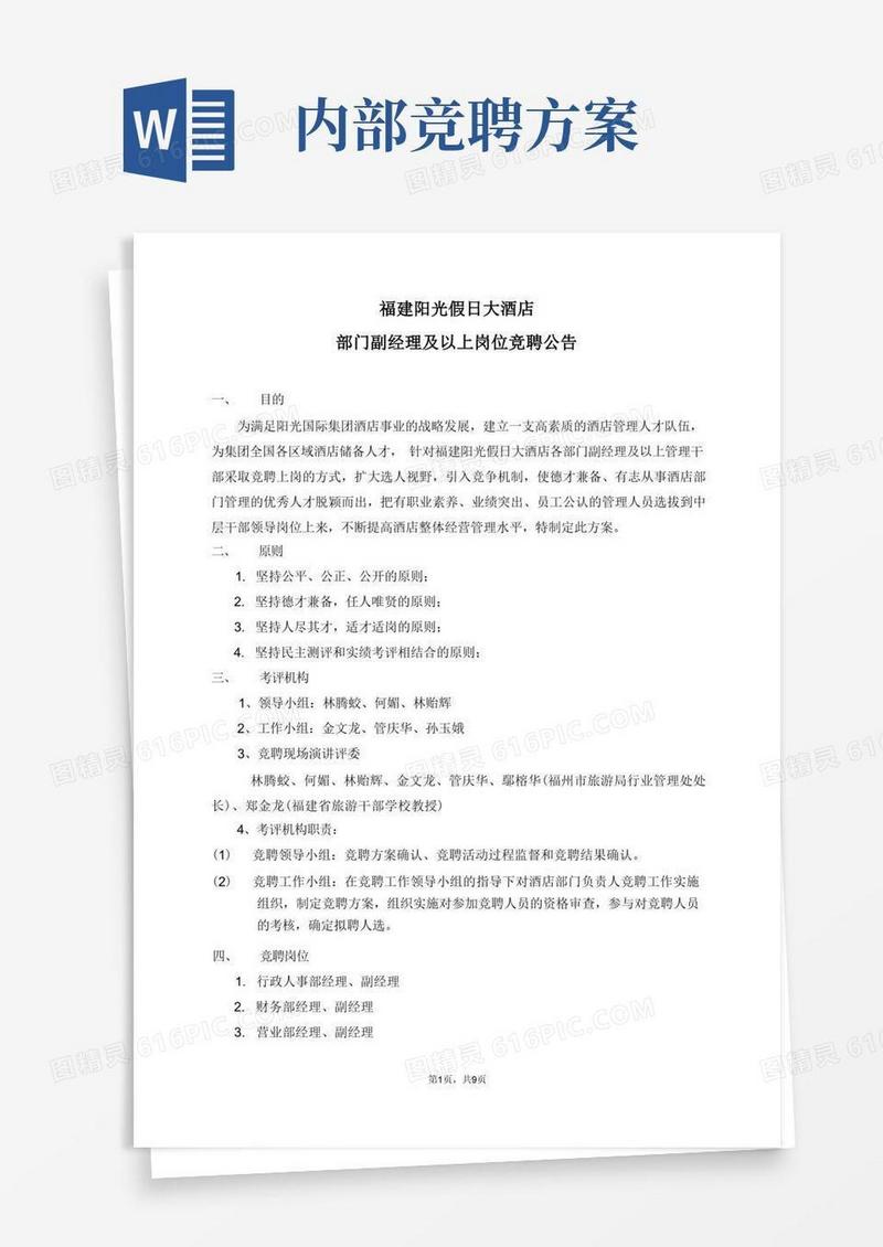 部门负责人岗位竞聘方案(定稿版)