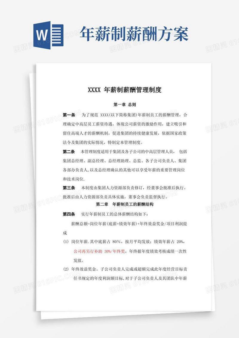 年薪制薪酬管理制度