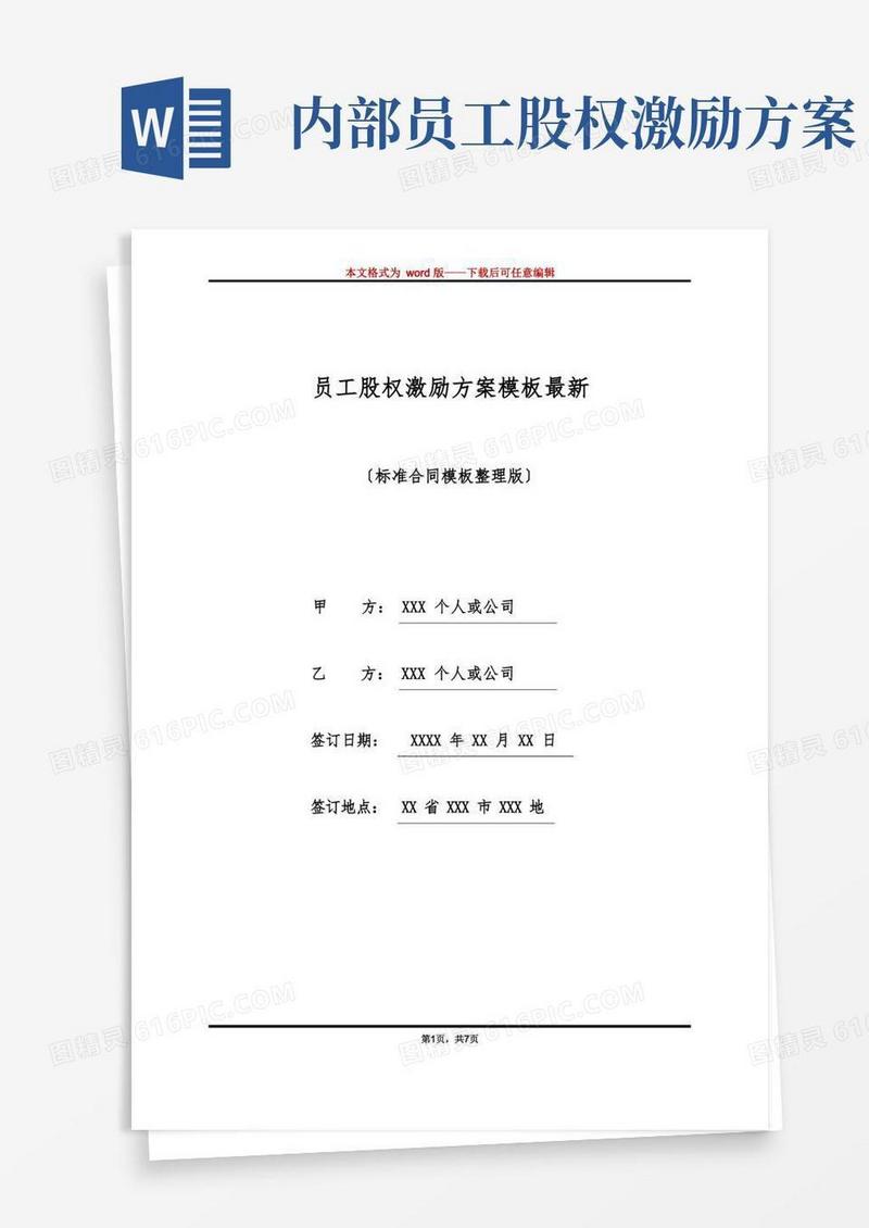 员工股权激励方案模板最新(标准版)