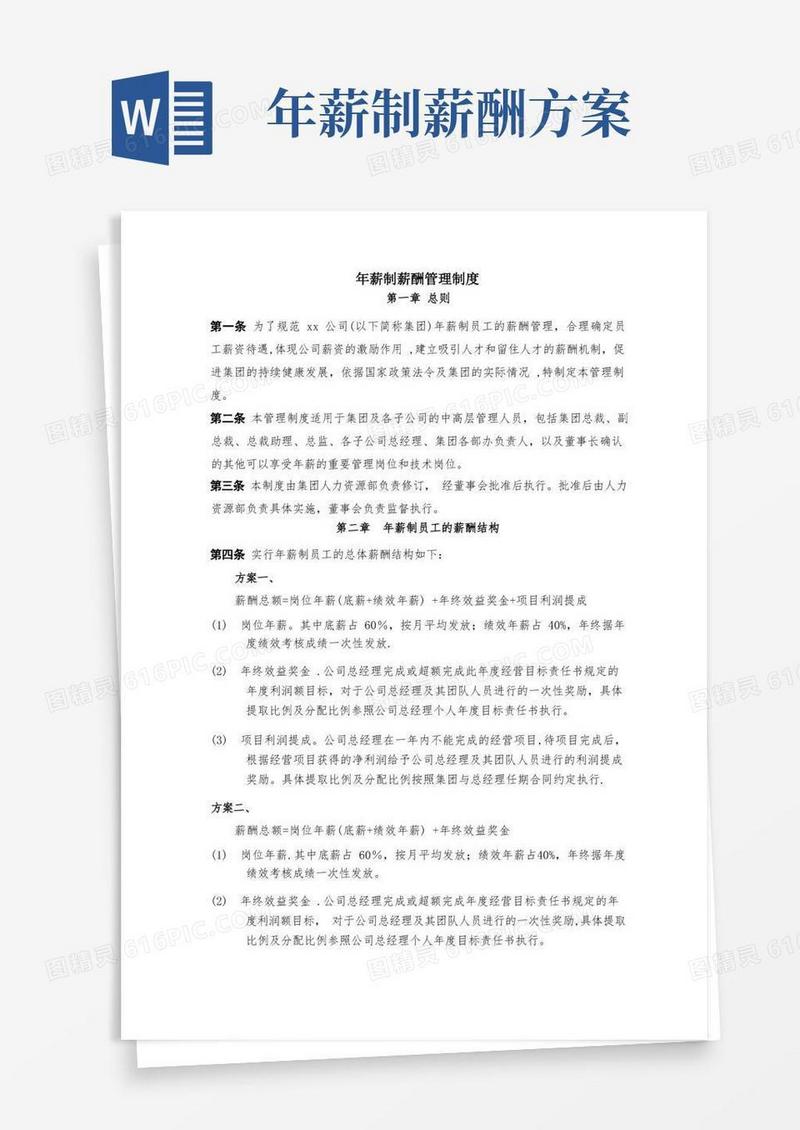 某公司年薪制薪酬管理制度
