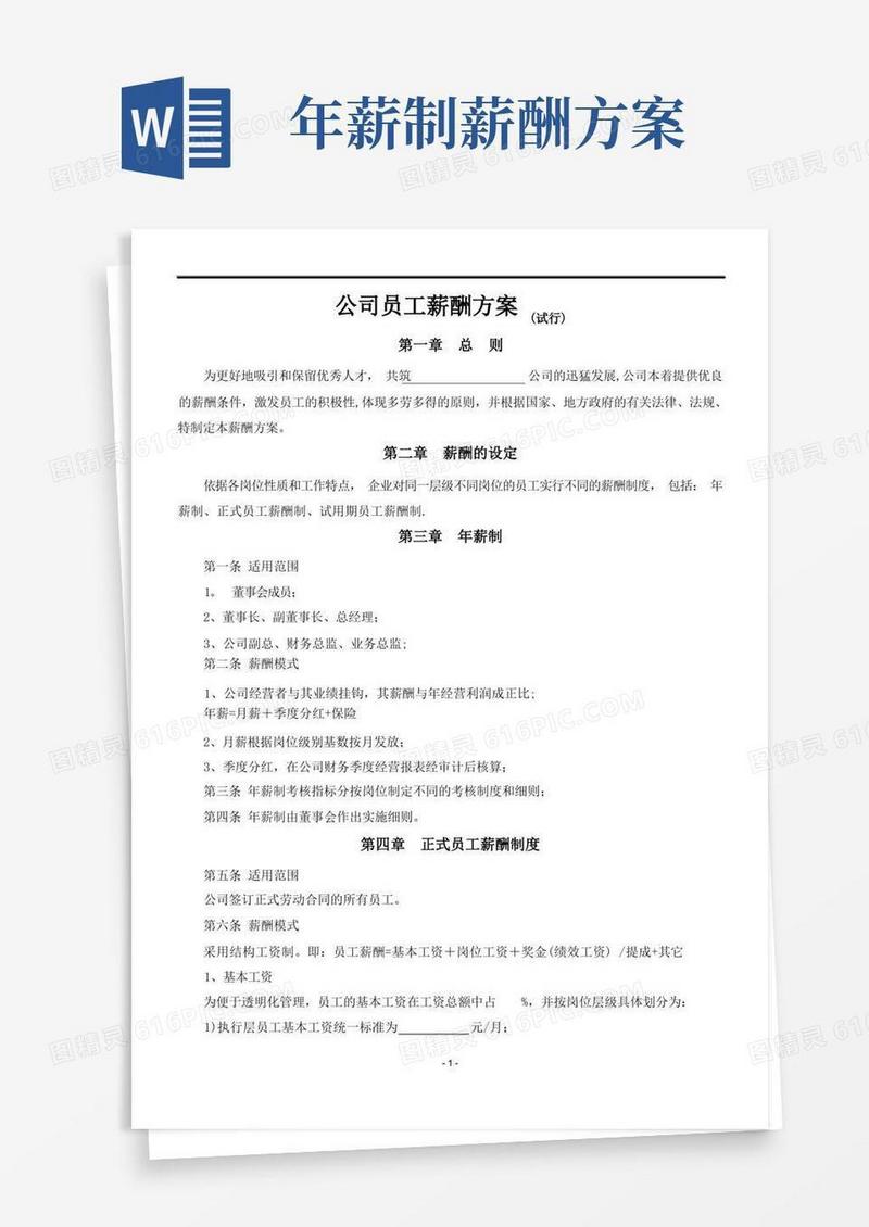 公司员工薪酬方案(试行)