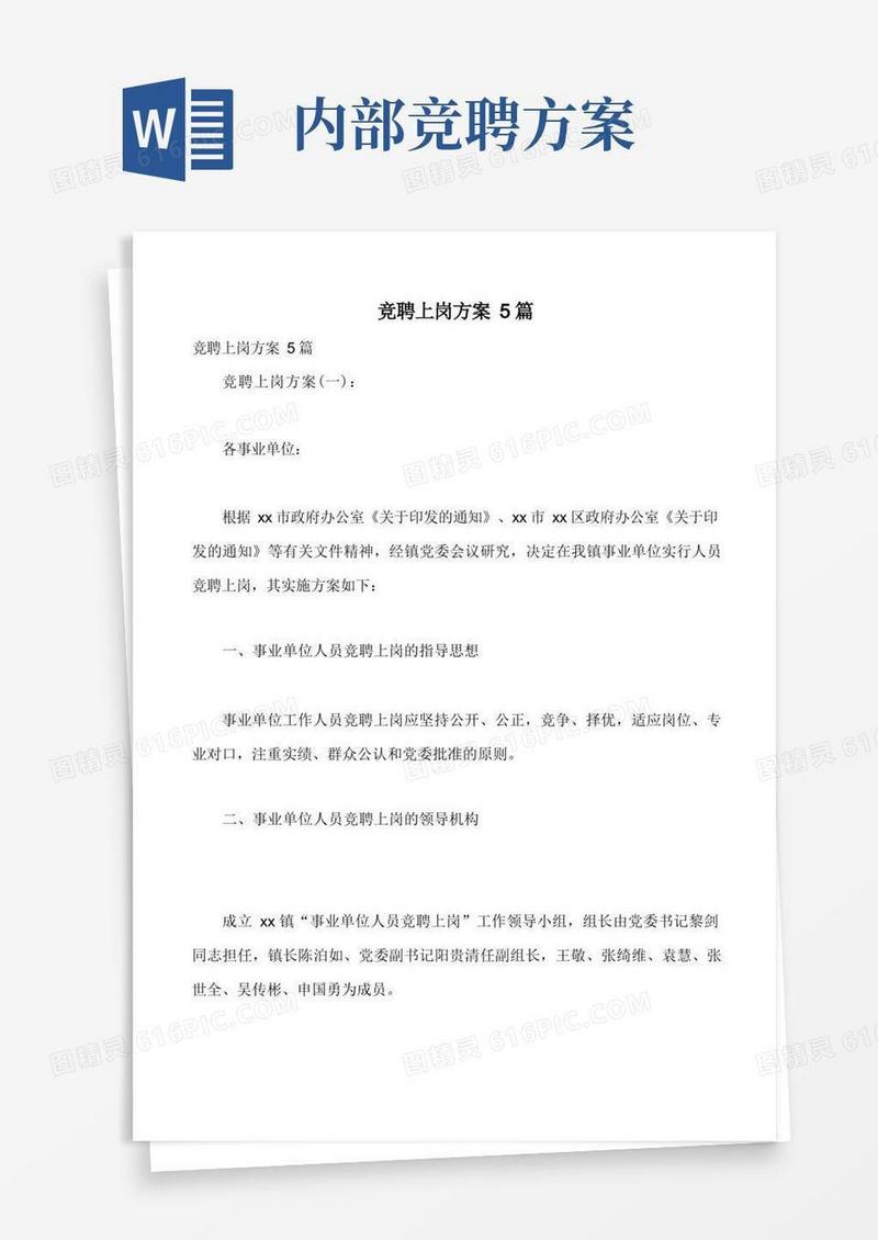 竞聘上岗方案5篇