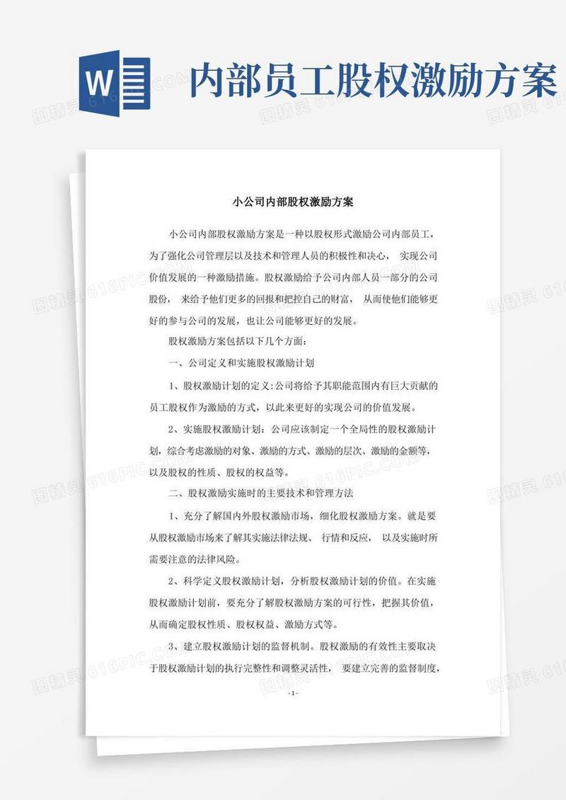 小公司内部股权激励方案