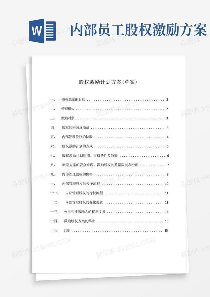 (完整版)股权激励方案