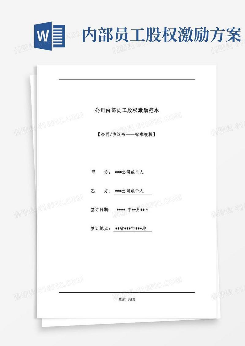 公司内部员工股权激励范本(标准版)