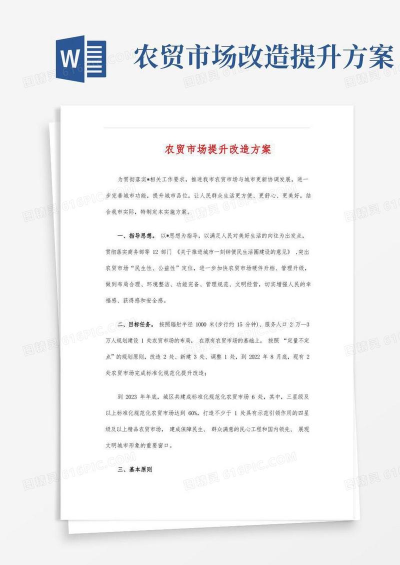 农贸市场提升改造方案