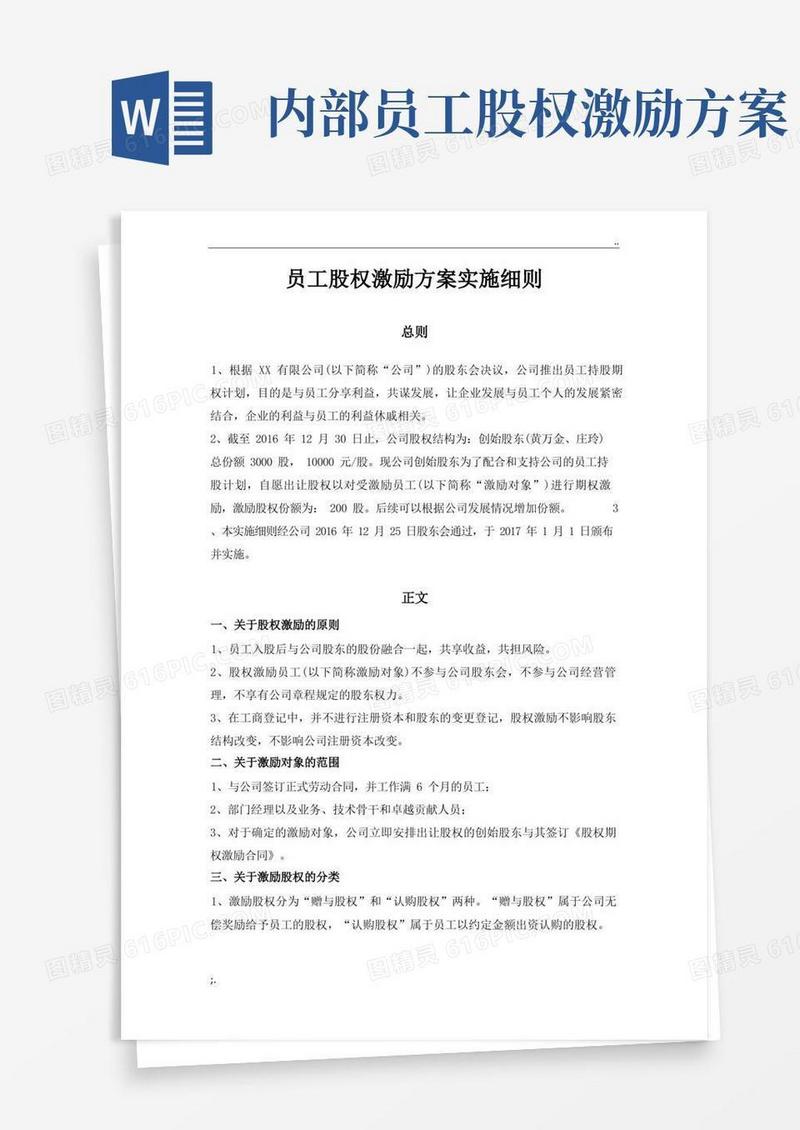 员工股权激励方案细则