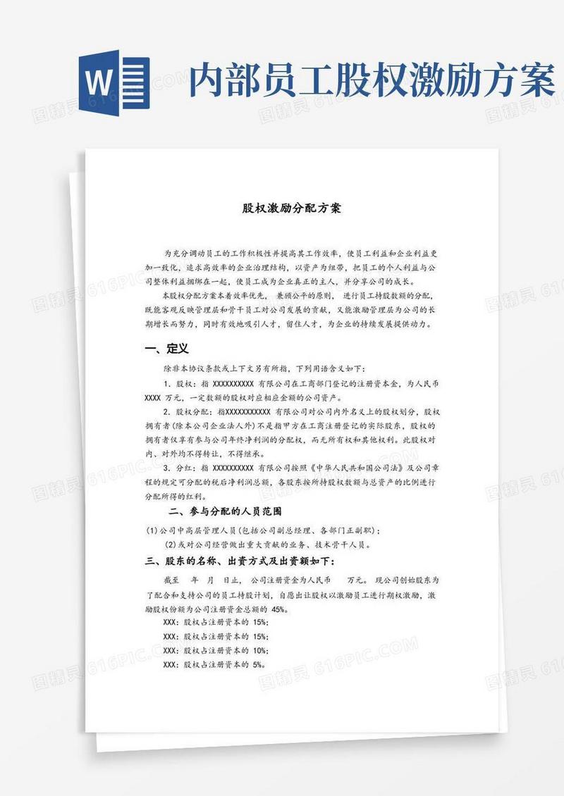 股权激励分配方案