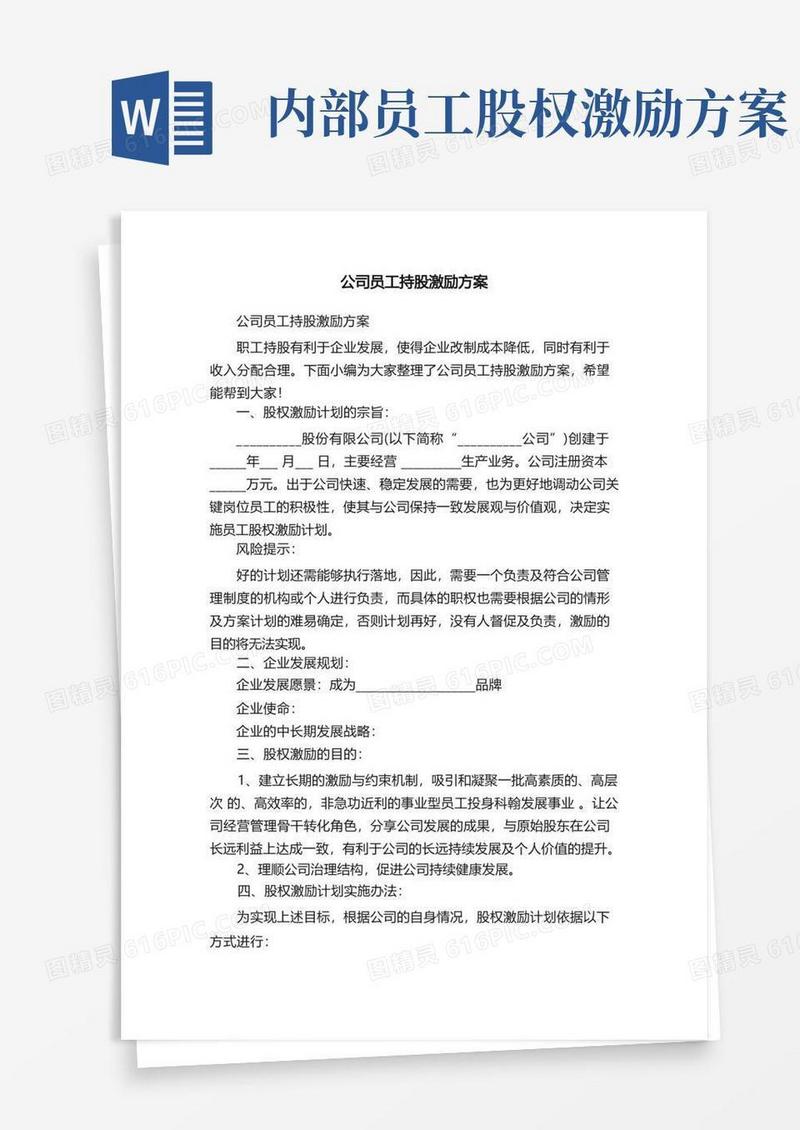公司员工持股激励方案