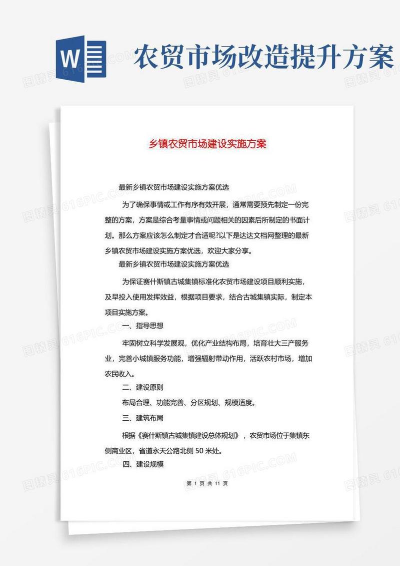 乡镇农贸市场建设实施方案