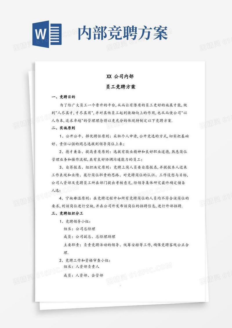 内部岗位竞聘方案