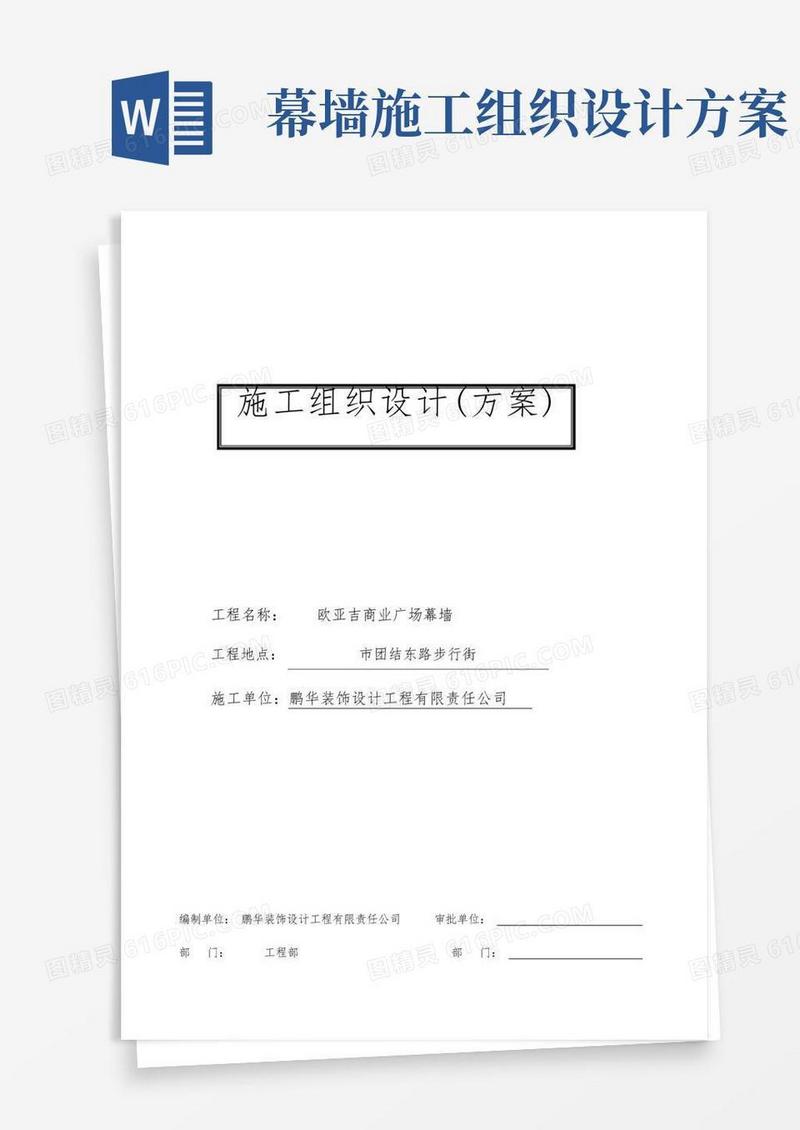 幕墙施工组织计划