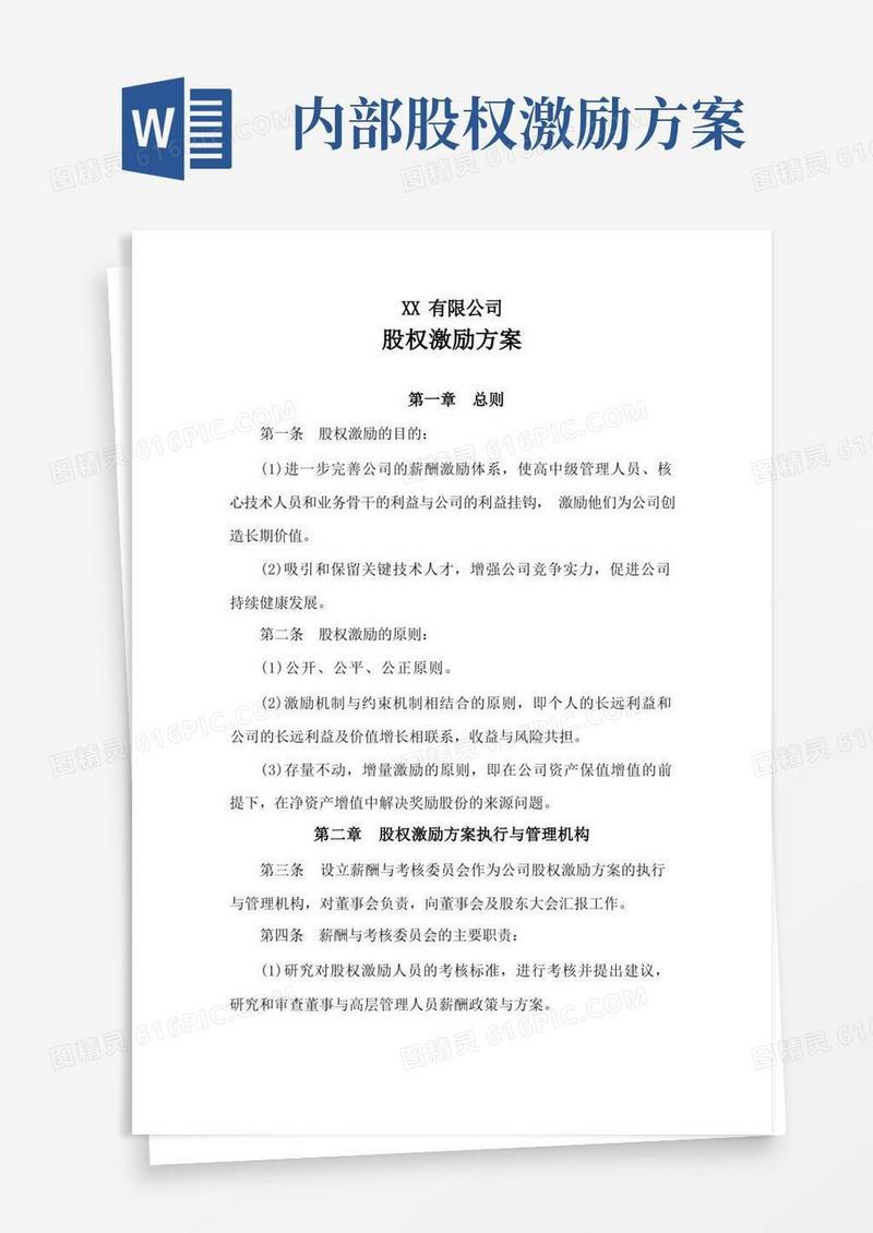 (完整版)公司股权激励方案