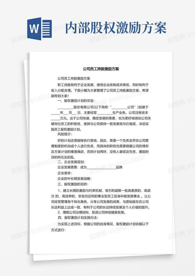 公司员工持股激励方案