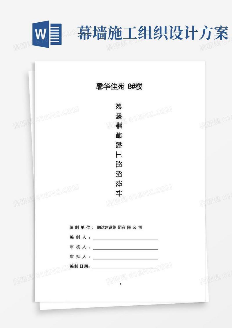 馨华佳苑8#楼隐框玻璃幕墙施工组织设计方案.doc(双语学校)