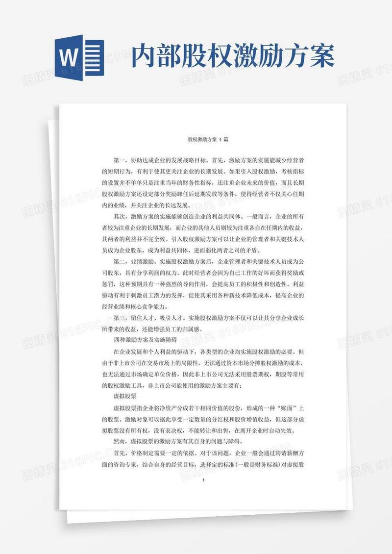 股权激励方案4篇