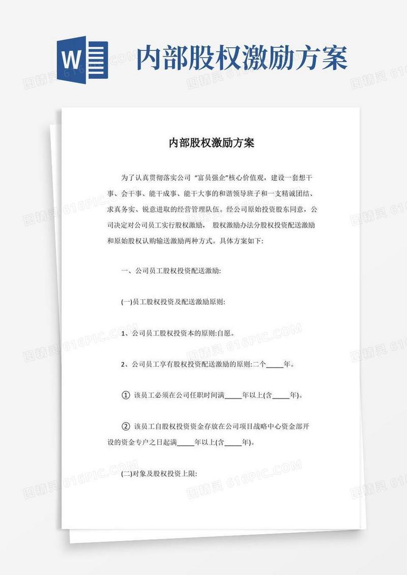 内部股权激励方案【最新版】