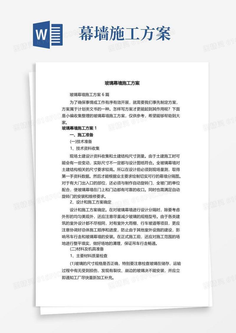 玻璃幕墙施工方案6篇