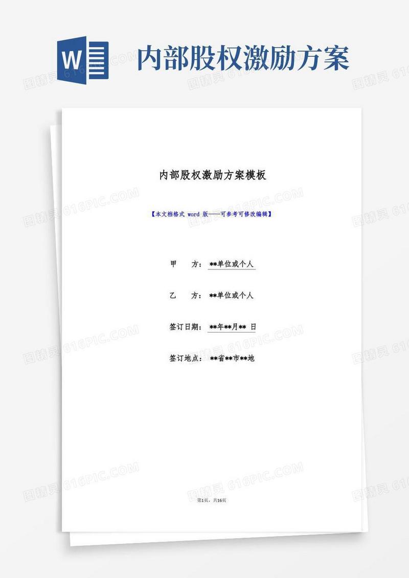 内部股权激励方案模板(标准版)