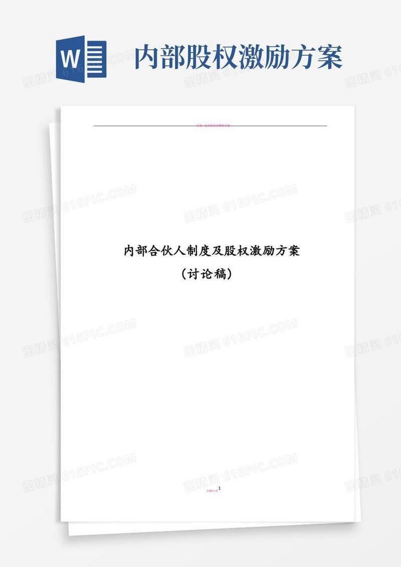 内部合伙人制度参考及股权激励方案