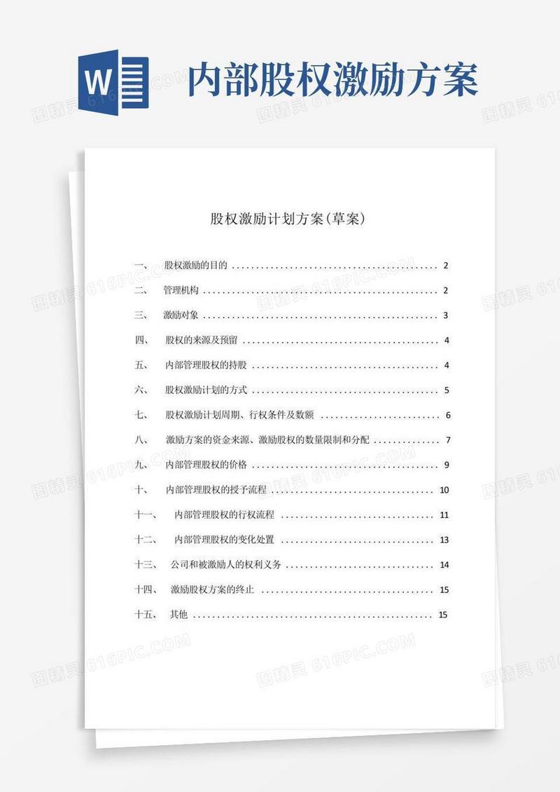 (完整版)股权激励方案