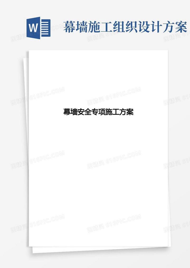 幕墙安装专项施工组织方案