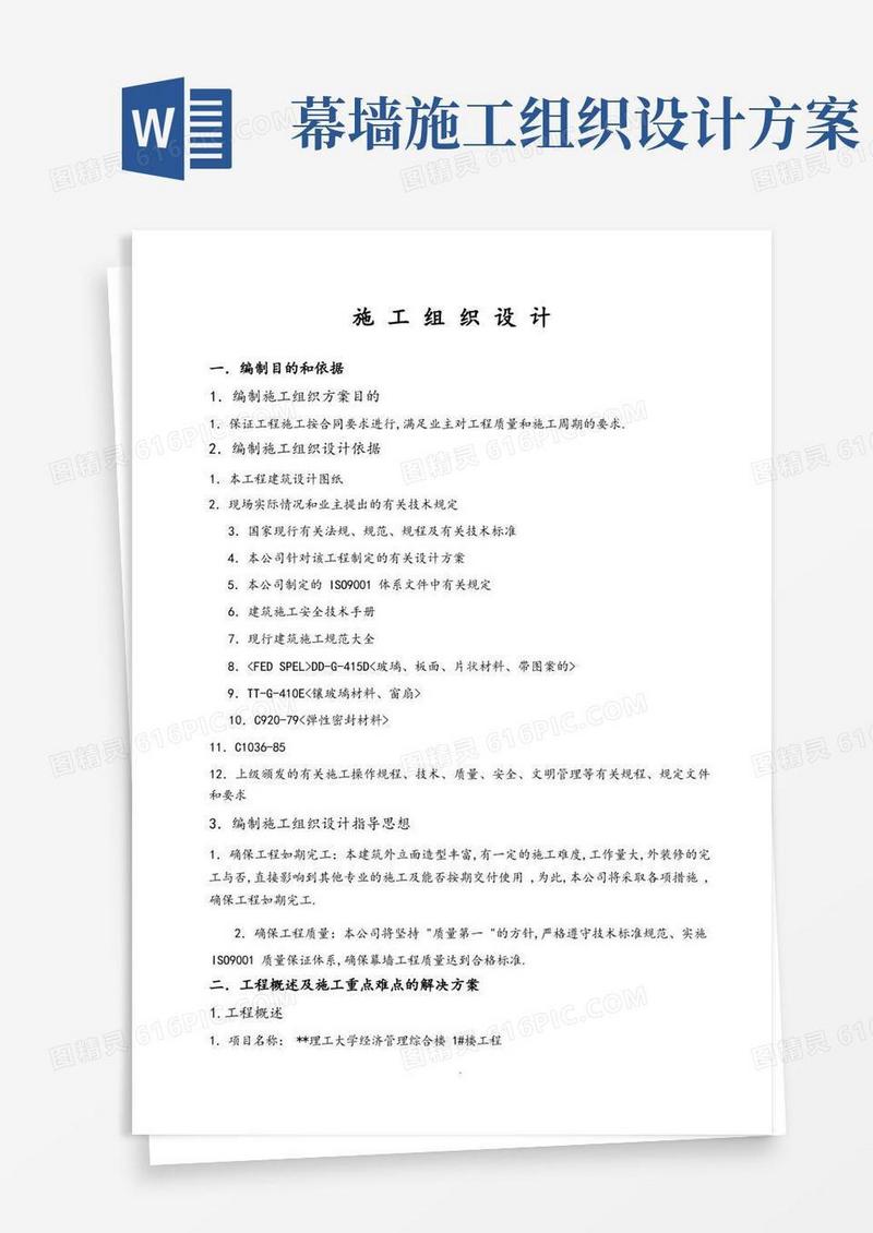 幕墙工程施工组织方案
