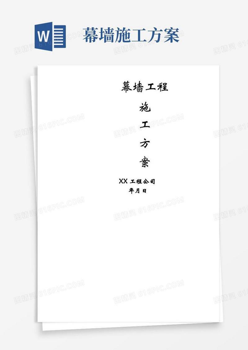 完整版幕墙工程施工方案