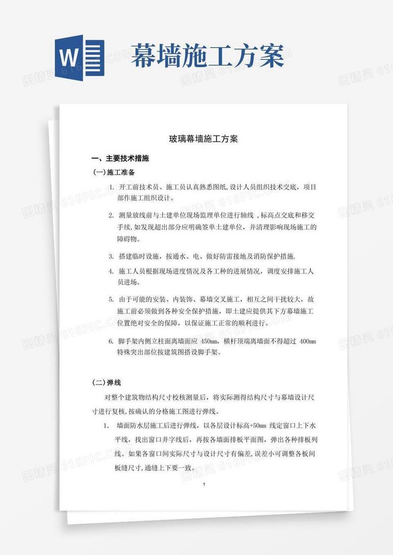 玻璃幕墙施工方案(幕墙)