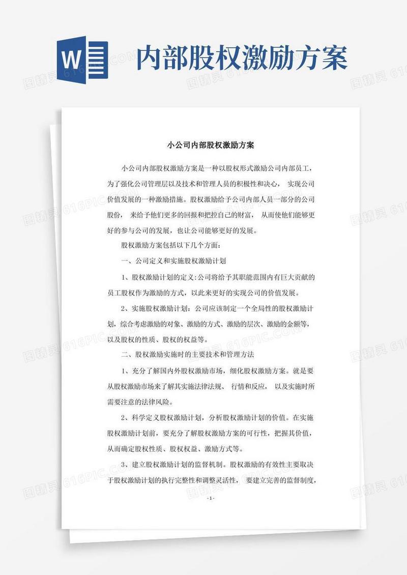 小公司内部股权激励方案