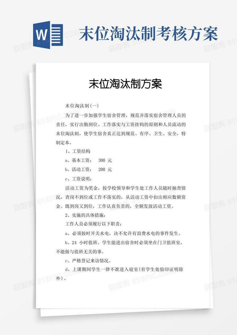 末位淘汰制方案