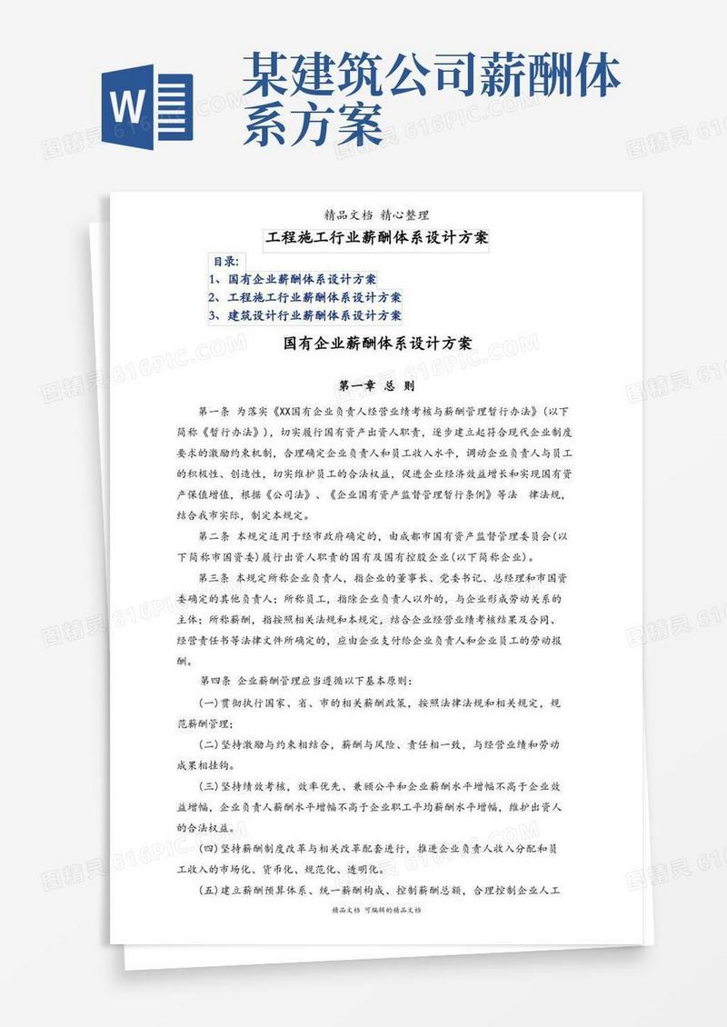 工程施工行业薪酬体系设计方案