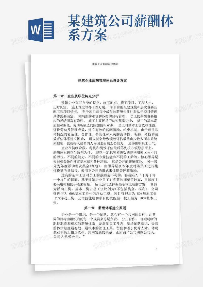 建筑企业薪酬管理体系设计方案
