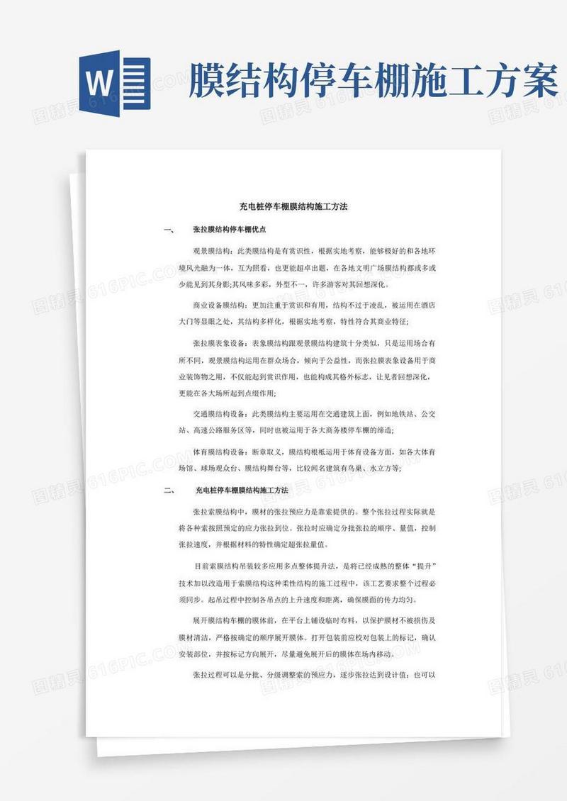 充电桩停车棚膜结构施工方法