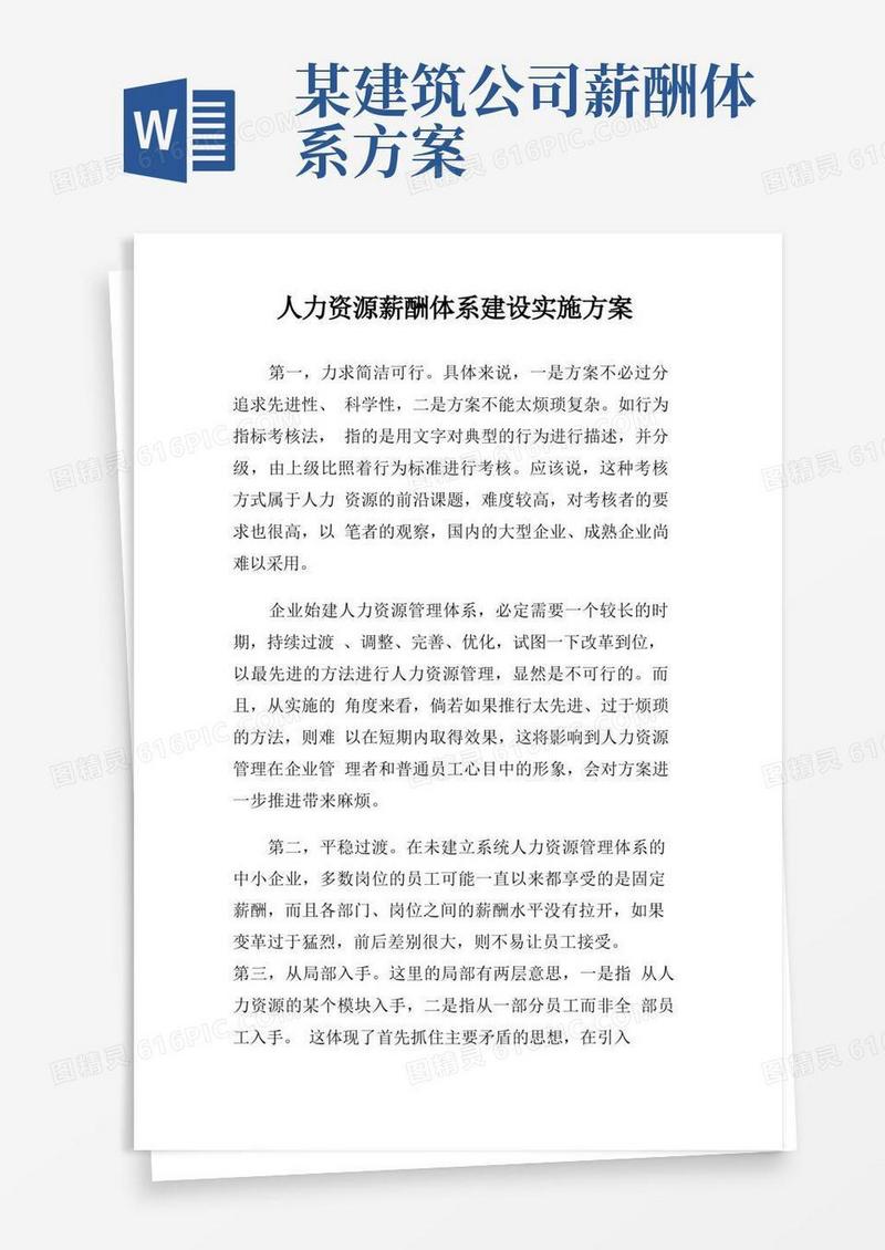 人力资源薪酬体系建设实施方案