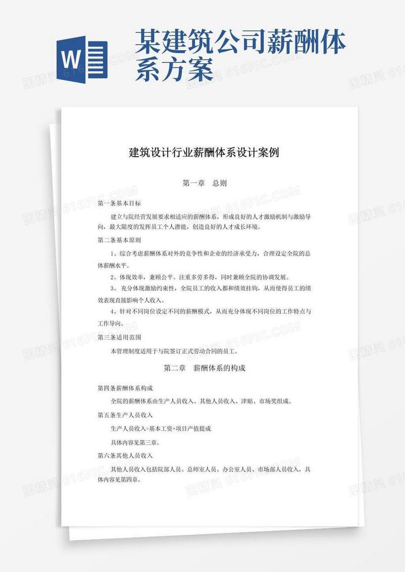 建筑行业薪酬体系设计案例
