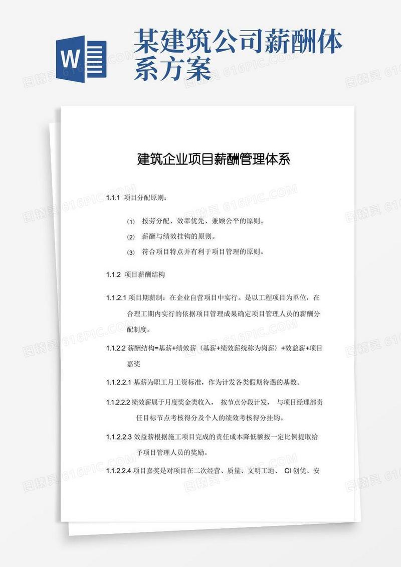 建筑企业项目薪酬管理体系