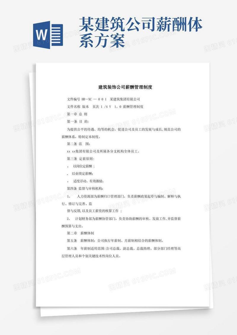 建筑装饰公司薪酬管理制度