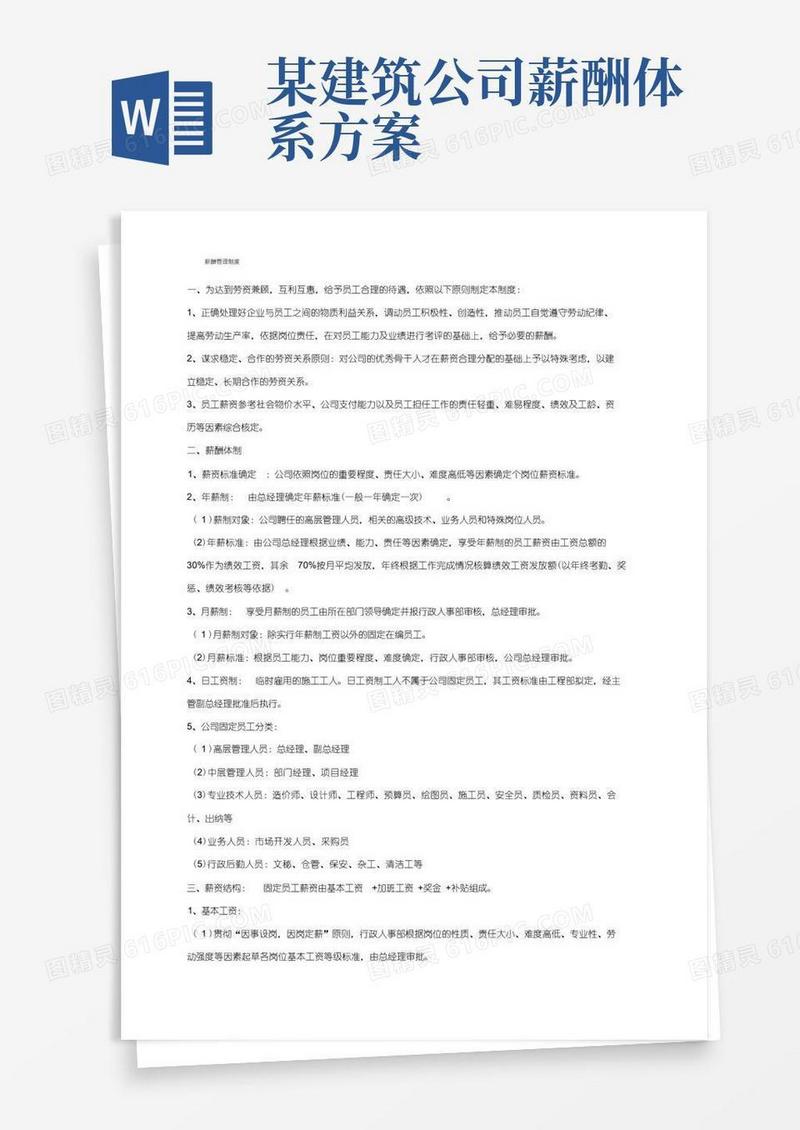 建筑工程施工企业薪酬管理制度