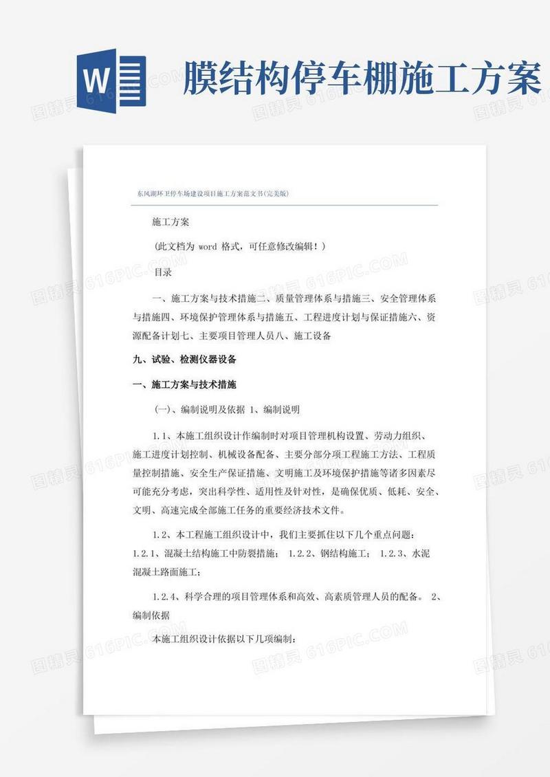 东风湖环卫停车场建设项目施工方案范文书(完美版)