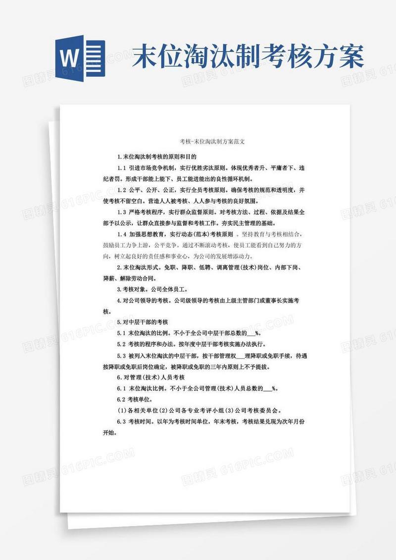 考核-末位淘汰制方案范文