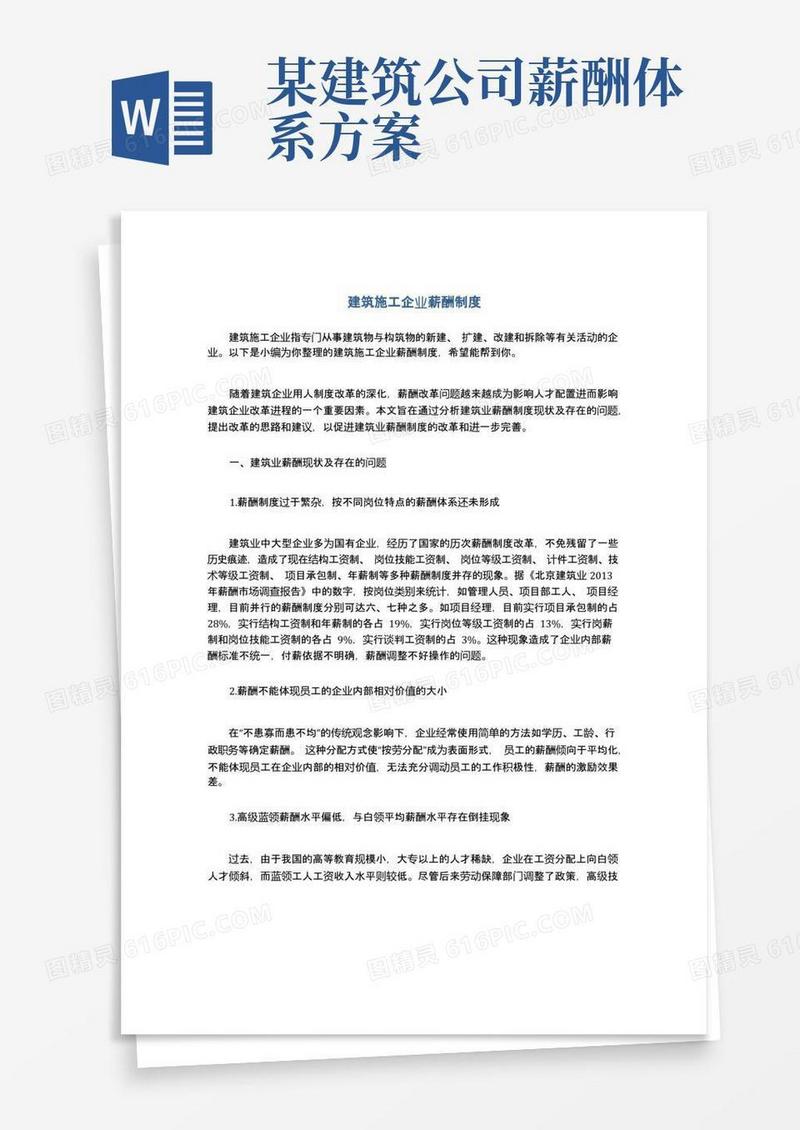 建筑施工企业薪酬制度