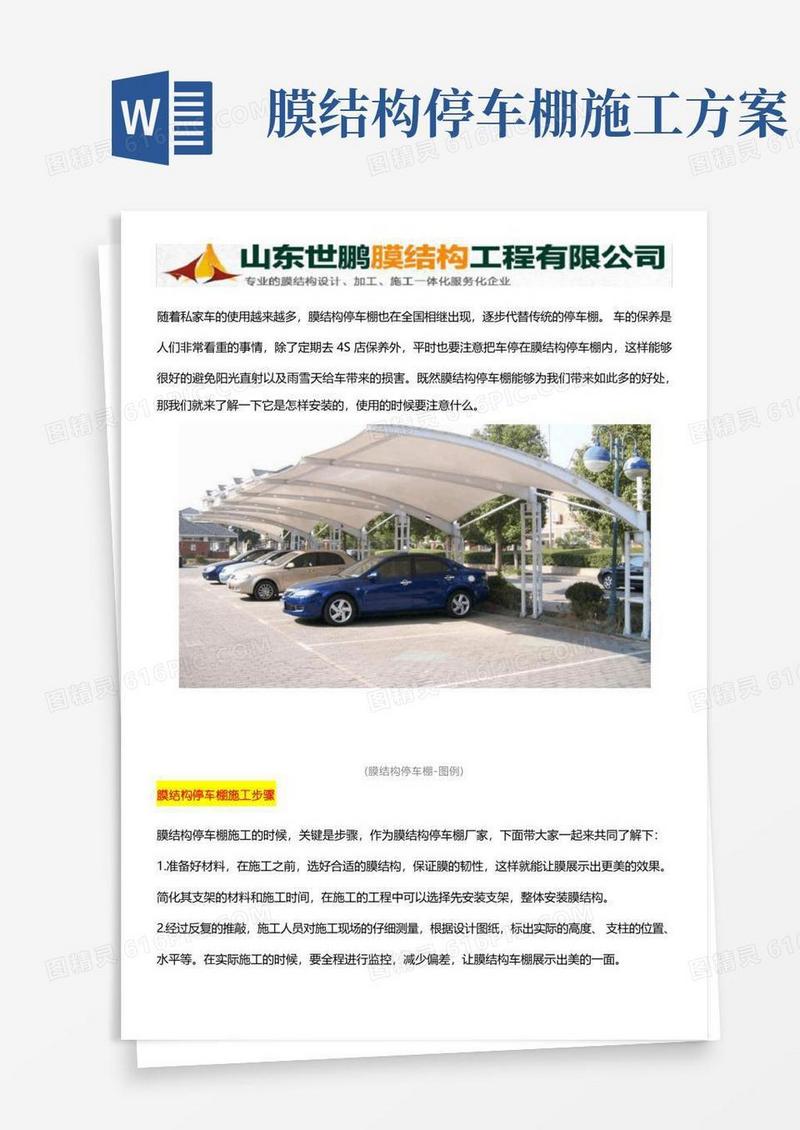 膜结构停车棚安装使用及保养规范