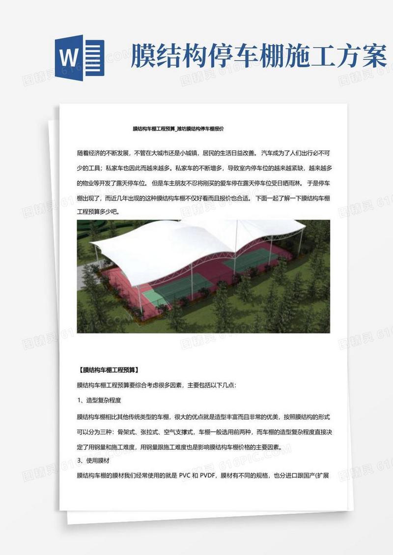 膜结构车棚工程预算_潍坊膜结构停车棚报价