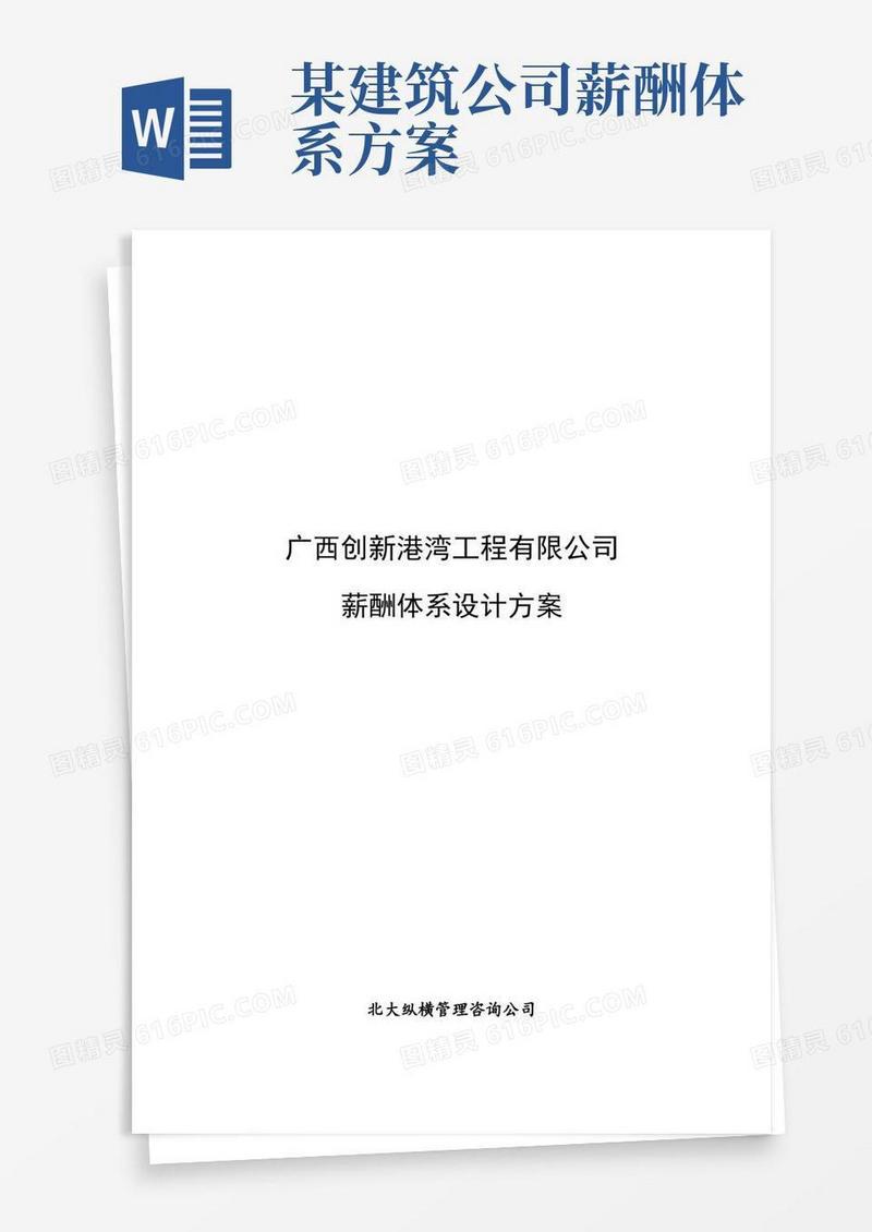 某工程公司薪酬体系设计方案_