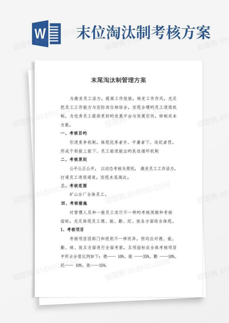 考核——末位淘汰制方案