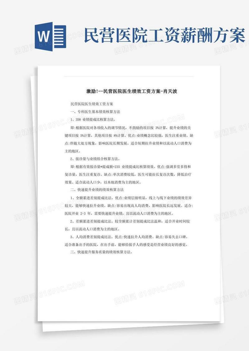 激励!--民营医院医生绩效工资方案-肖天波