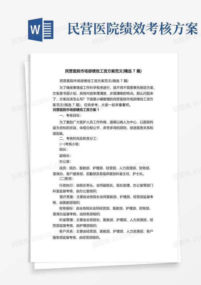 民营医院市场部绩效工资方案范文（精选7篇）