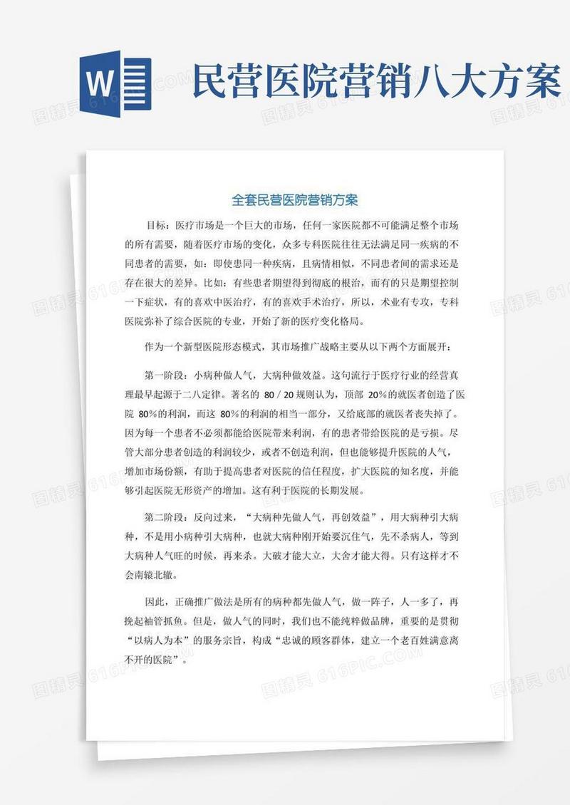 全套民营医院营销方案