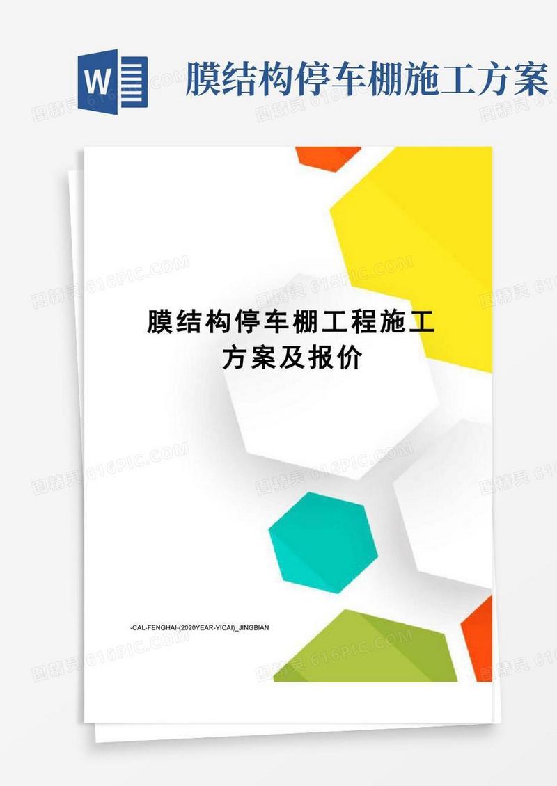 膜结构停车棚工程施工方案及报价